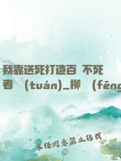 我靠送死打造百萬不死者軍團(tuán)