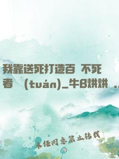 我靠送死打造百萬不死者軍團(tuán)