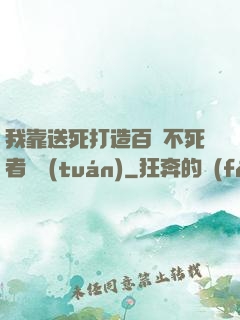 我靠送死打造百萬不死者軍團(tuán)