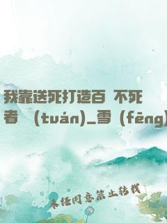 我靠送死打造百萬不死者軍團(tuán)