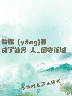 我靠養(yǎng)崽成了仙界紅人