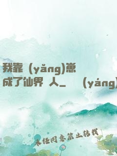 我靠養(yǎng)崽成了仙界紅人