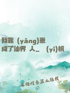 我靠養(yǎng)崽成了仙界紅人
