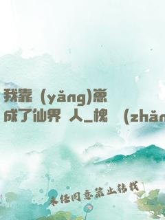 我靠養(yǎng)崽成了仙界紅人