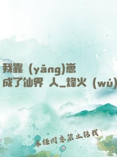 我靠養(yǎng)崽成了仙界紅人