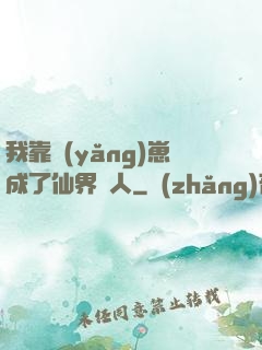 我靠養(yǎng)崽成了仙界紅人