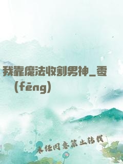 我靠魔法收割男神