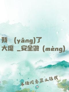 我飼養(yǎng)了大魔頭