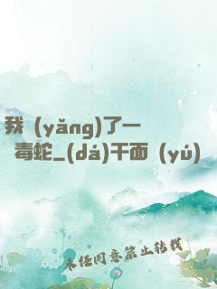 我養(yǎng)了一條毒蛇