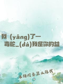 我養(yǎng)了一條毒蛇