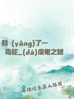 我養(yǎng)了一條毒蛇