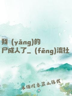我養(yǎng)的喪尸成人了