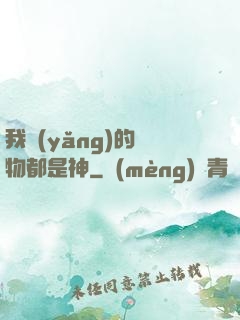 我養(yǎng)的寵物都是神
