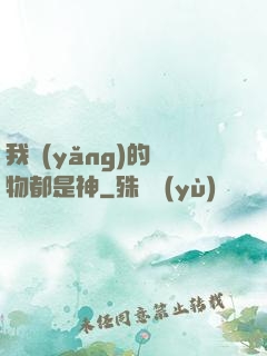 我養(yǎng)的寵物都是神