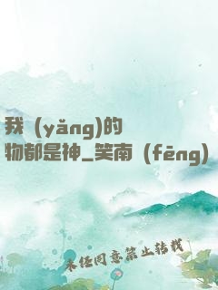 我養(yǎng)的寵物都是神