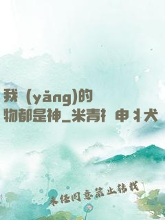 我養(yǎng)的寵物都是神