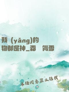 我養(yǎng)的寵物都是神