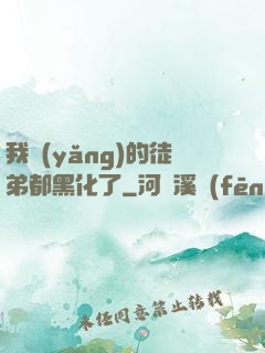 我養(yǎng)的徒弟都黑化了
