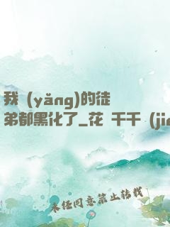 我養(yǎng)的徒弟都黑化了