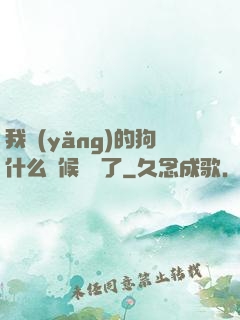 我養(yǎng)的狗什么時候無敵了