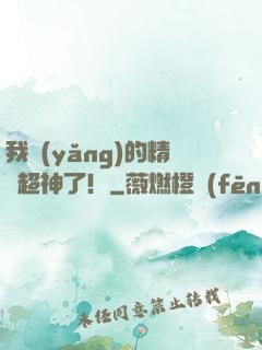 我養(yǎng)的精靈超神了！