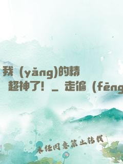 我養(yǎng)的精靈超神了！