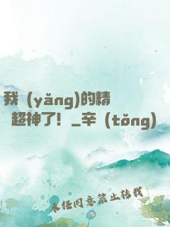 我養(yǎng)的精靈超神了！