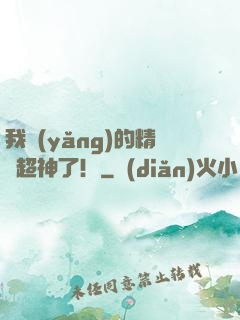 我養(yǎng)的精靈超神了！