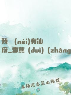 我體內(nèi)有仙府