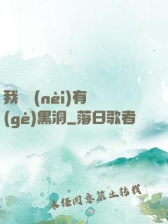 我體內(nèi)有個(gè)黑洞