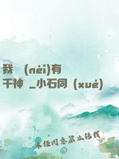 我體內(nèi)有萬千神劍