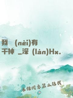 我體內(nèi)有萬千神劍