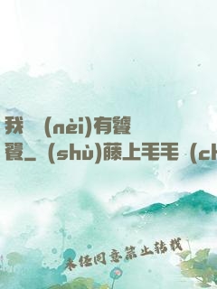 我體內(nèi)有饕餮