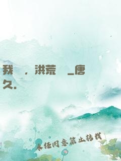 我黃龍，洪荒團寵