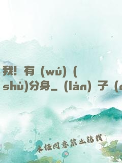 我！有無(wú)數(shù)分身