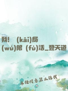 我！開(kāi)局無(wú)限復(fù)活