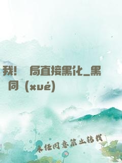 我！開局直接黑化