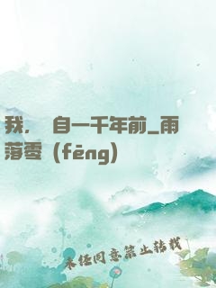 我，來自一千年前