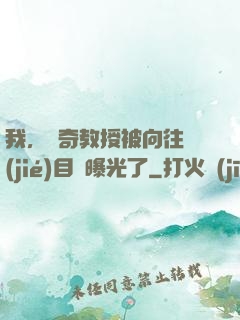 我，傳奇教授被向往節(jié)目組曝光了