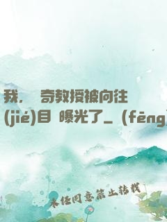 我，傳奇教授被向往節(jié)目組曝光了