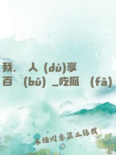 我，單人獨(dú)享百億補(bǔ)貼