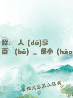我，單人獨(dú)享百億補(bǔ)貼