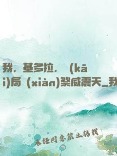 我，基多拉，開(kāi)局獻(xiàn)祭威震天