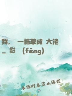 我，從一株草成為大佬