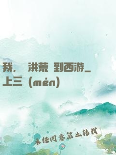 我，從洪荒茍到西游