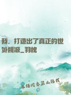 我，打造出了真正的世外桃源