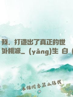 我，打造出了真正的世外桃源
