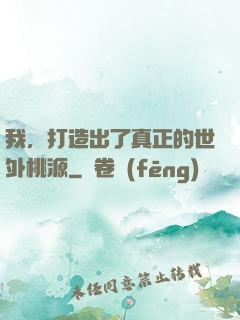 我，打造出了真正的世外桃源