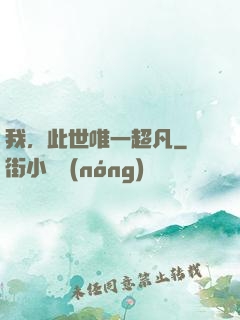 我，此世唯一超凡