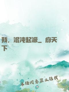我，混沌起源